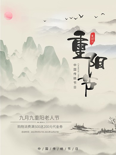 中国水墨风九月九重阳老人节活动促销海报