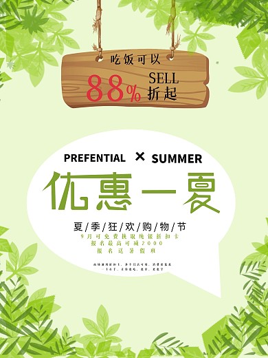 夏季上新促销海报