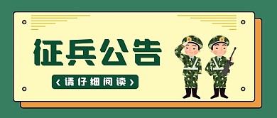 绿色卡通征兵公告公众号封面