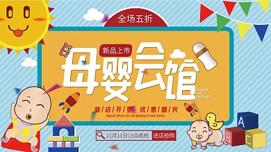 母婴用品促销展板卡通可爱简约手绘