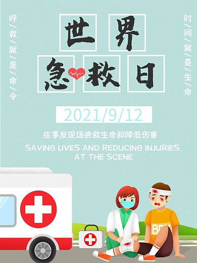蓝色清新简约世界急救日公益海报
