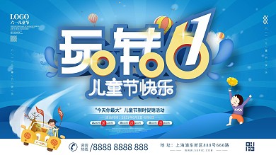 六一儿童节促销活动展板设计
