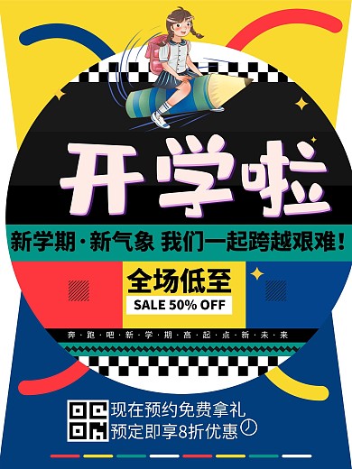 开学啦培训班寒假暑假招生学习复古大字海报