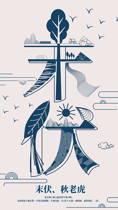 手机用图小清新末伏节气字融画