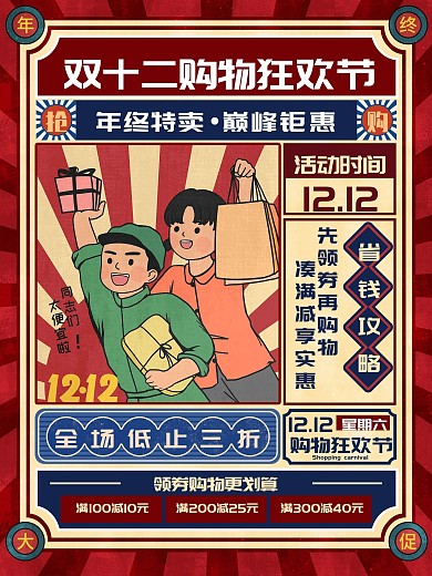 原创复古双12购物狂欢节双十二促销海报