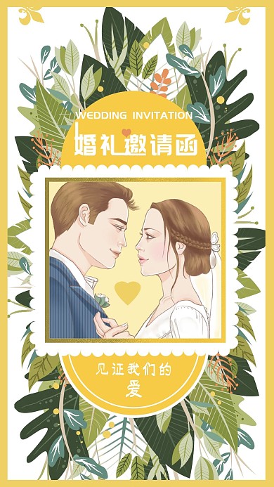 婚礼邀请函小清新手机插画