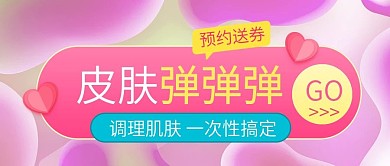 美容院肌肤调理预约送券公众号封面