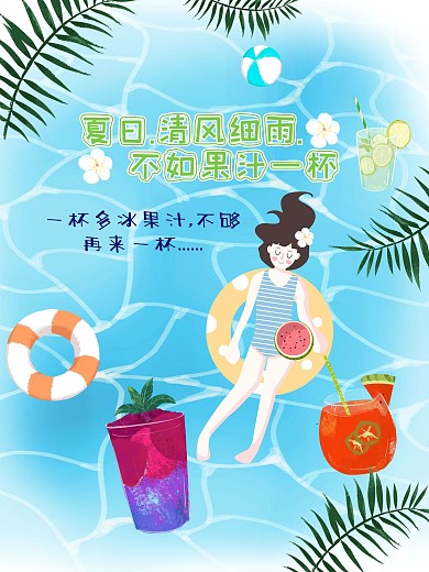 夏日轻风细雨不如果汁一杯