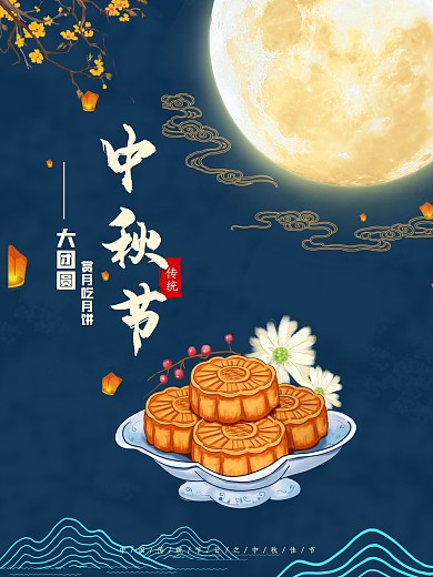 中秋节团圆吃月饼海报