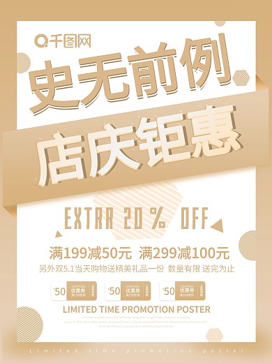 史无前例店庆钜惠促销海报