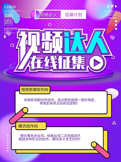 视频达人在线征集海报