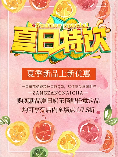 夏日特饮促销宣传海报