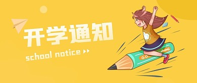 开学季开学通知公众号封面