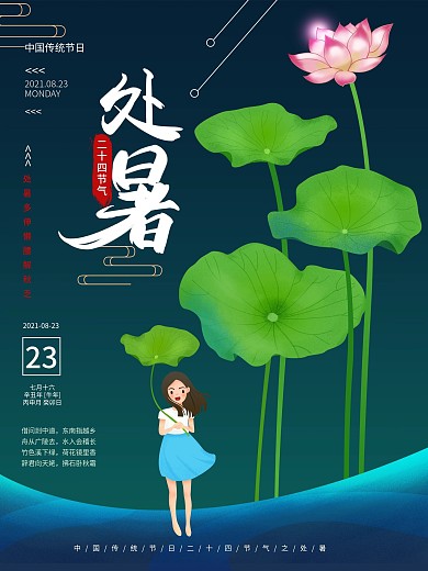 梦幻夏天处暑手绘海报