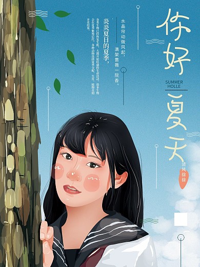 原创手绘清新你好夏天海报