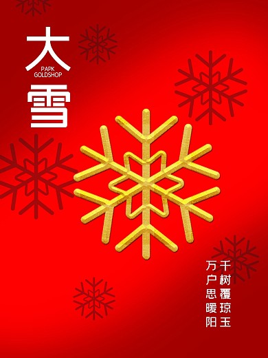 节气海报大雪小雪冬至
