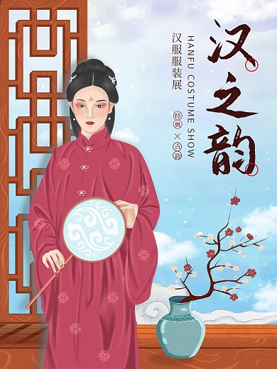 原创古风插画汉服海报