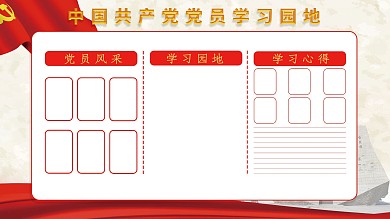 创意合成学习园地展板（党建风）