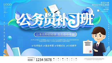 公务员高效补习班招生广告海报