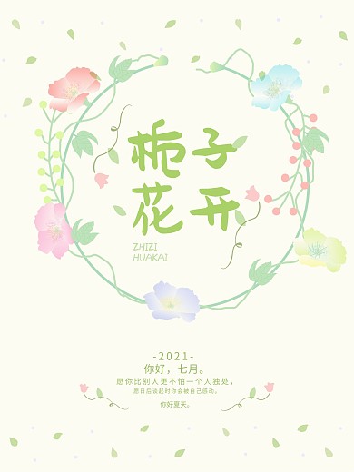 文艺小清新栀子花开你好七月海报