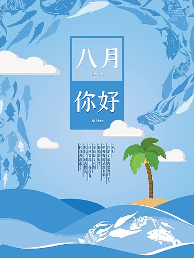 八月你好蓝色大海海报