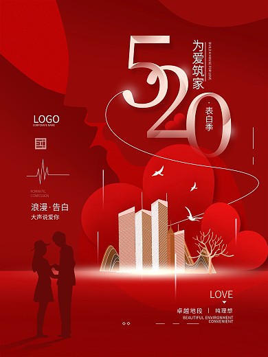 520表白日地产简约节日海报