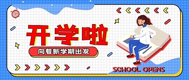 开学季简约公众号封面海报