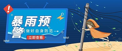 暴雨预警警告公众号封面图