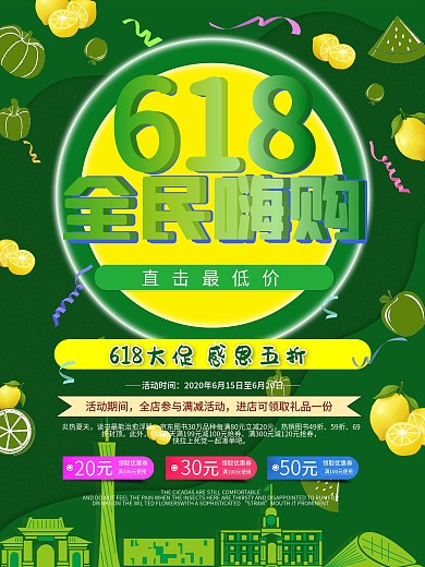 原创主题618全民嗨购促销海报