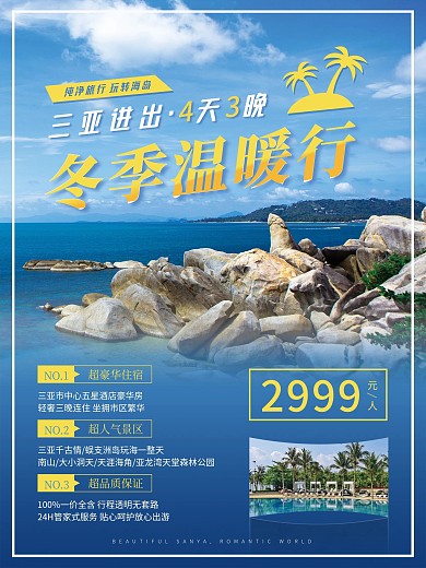 海南三亚冬季旅游促销海报