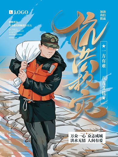 原创手绘大气洪水救援海报