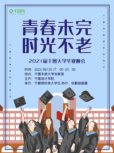 青春校园海报学习学校学生教育公益晚会