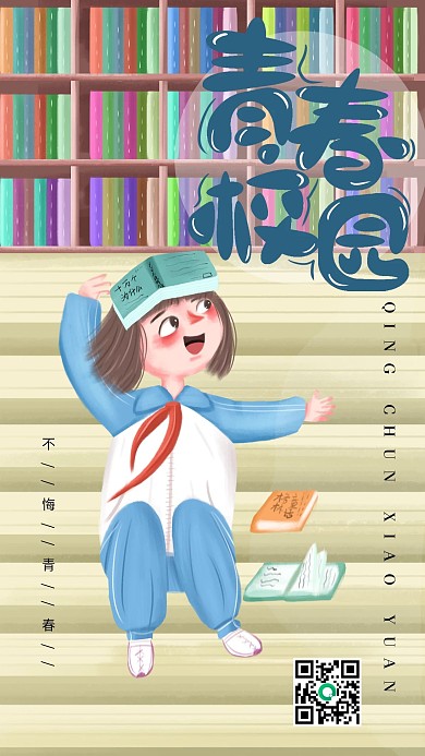 手绘小清新青春校园手机海报设计4