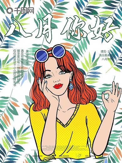 创意文艺波普风格八月你好海报