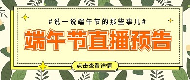 直播端午节直播预告公众号封面
