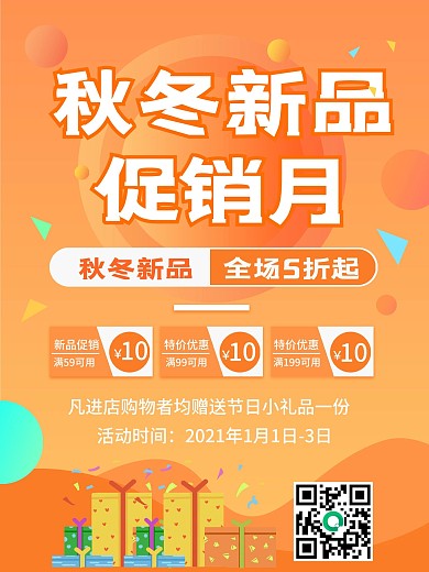 橙色秋冬新品购物促销月打折宣传促销海报
