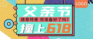 父亲节撞上618感恩特惠公众号封面