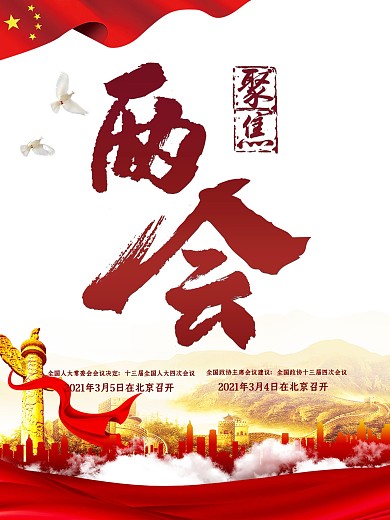 聚焦两会海报党建宣传