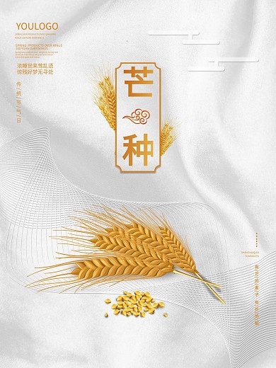简约留白24节气芒种宣传海报麦穗曲线背景