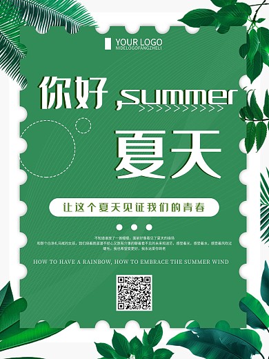 绿色清新简约你好夏天宣传海报