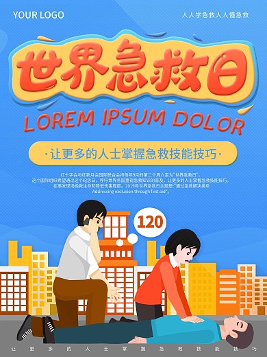 2020世界急救日扁平风公益医疗宣传海报