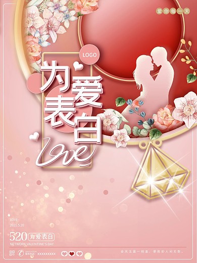 520情人节浪漫甜蜜七夕温馨甜美促销海报