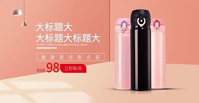 日用家居banner保温杯海报淘宝天猫