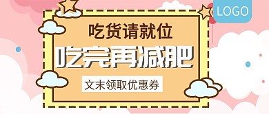 吃完再减肥促销活动公众号封面