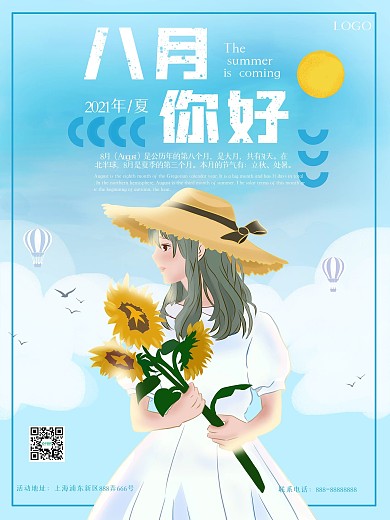 八月你好活动促销商业夏日海报小清新