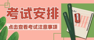教育铅笔考试公众号封面banner
