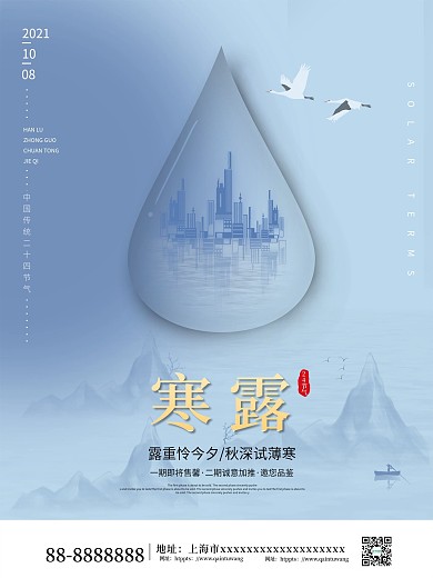 寒露节气问候地产海报寒露海报地产海报宣传