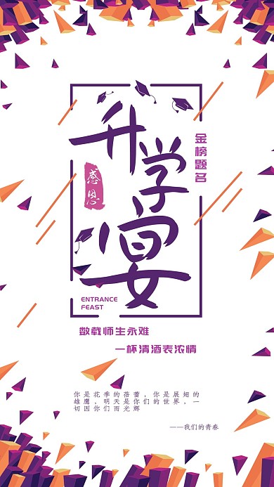 谢师宴几何微博微信公众号app海报