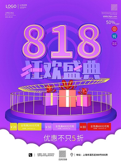 原创C4D818电商促销海报