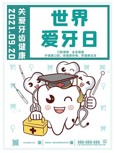 海报卡通口腔牙齿健康爱牙日

